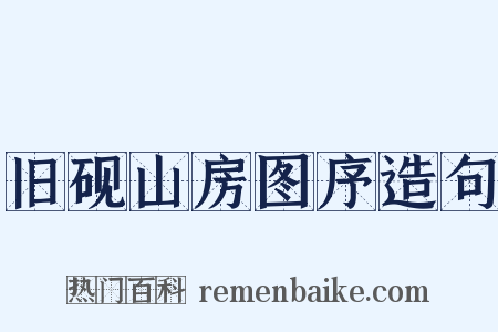 旧砚山房图序造句是什么意思的图片